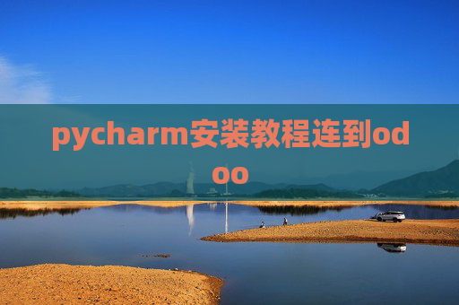 pycharm安装教程连到odoo pycharm安装教程连到odoo